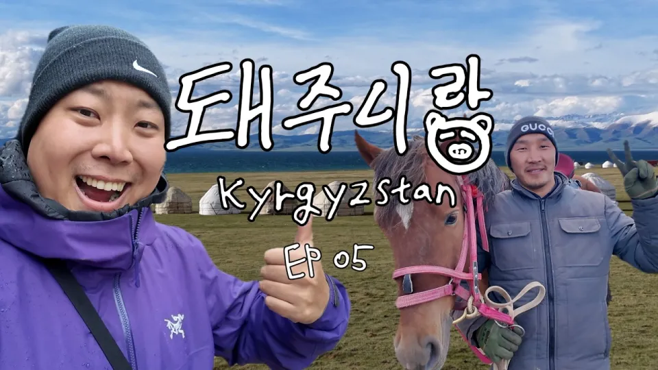 키르기스스탄: 해발 3000m 송쿨 호수와 유르트 체험 가이드