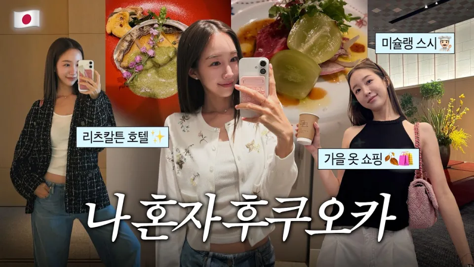 후쿠오카 여행: 혼자서 즐기는 파인다이닝과 쇼핑, 리츠칼튼 호텔 체험기
